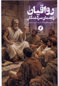 رواقیان (راهنمای سرگشتگان)